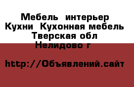 Мебель, интерьер Кухни. Кухонная мебель. Тверская обл.,Нелидово г.